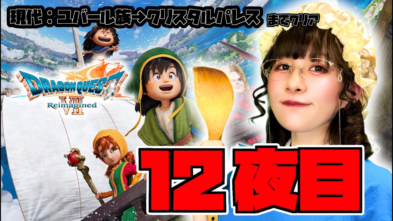 【ドラクエ7リイマジンド #12】息子よ。海を越えて、世界をお救いなさい。【ドラゴンクエストVII Reimagined／生配信】