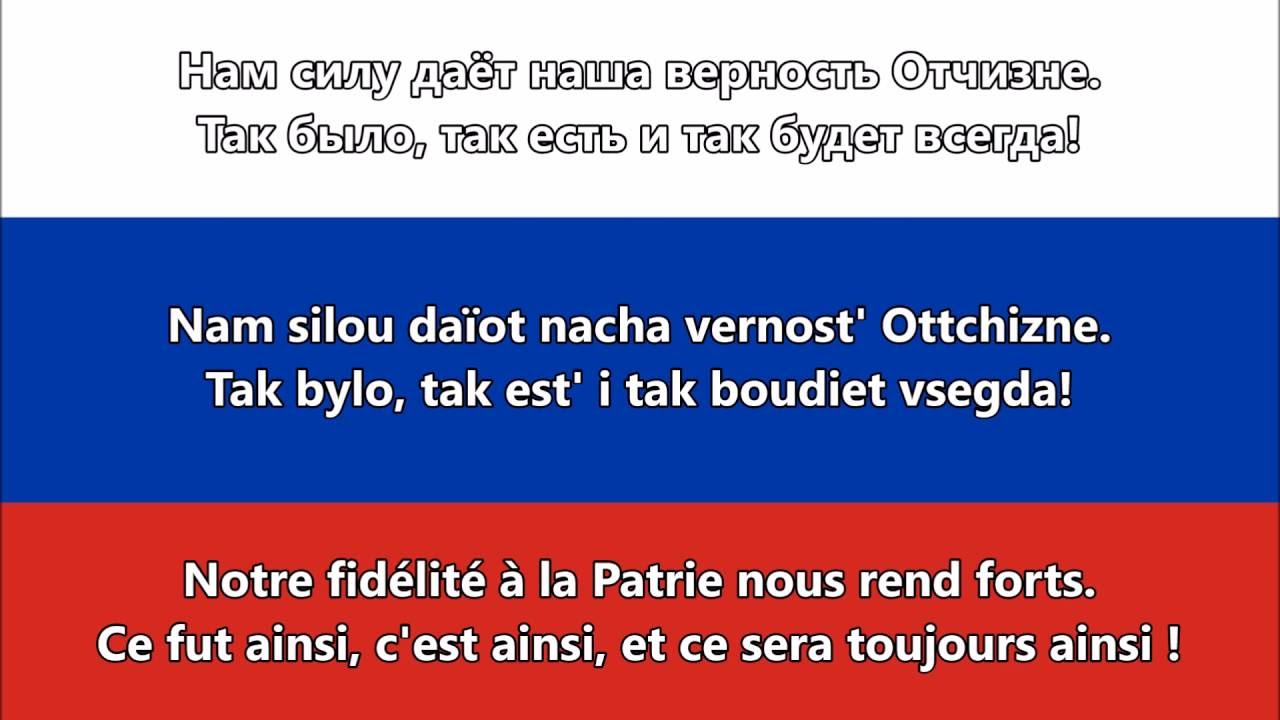 Hymne national de la Russie - Гимн России (RU, FR Paroles)