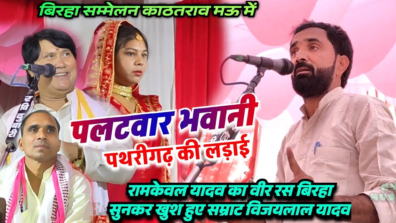 #video मऊ में #रामकेवल यादव का वीर रस #बिरहा सुनकर खुश हुए सम्राट #विजयलाल यादव पुजारीन सुनीता देवी