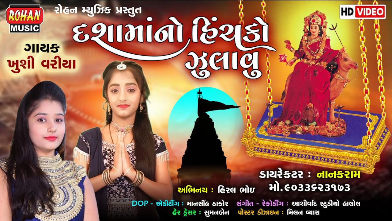 દશામાંનો હિંચકો ઝુલાવુ || DASHA MAA NO HINCHKO ZULAVU ||KHUSHI VARIYA