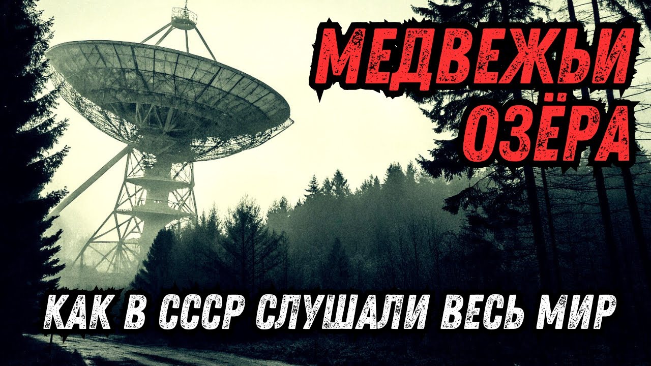 СССР: Как в лесу под Москвой слушали весь мир