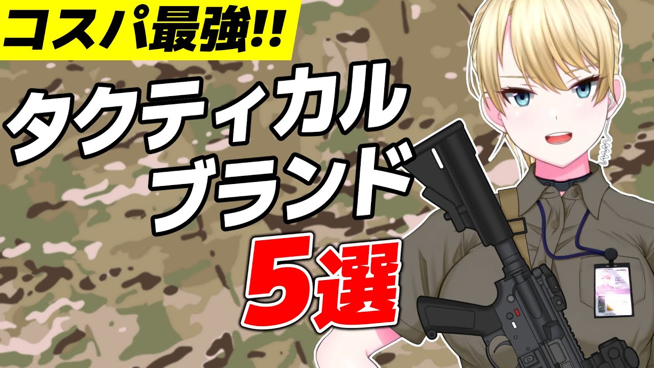 【コスパ最強】 サバゲー装備 防災 アウトドアに！タクティカルブランド5選【ハンナ・ランカスター】