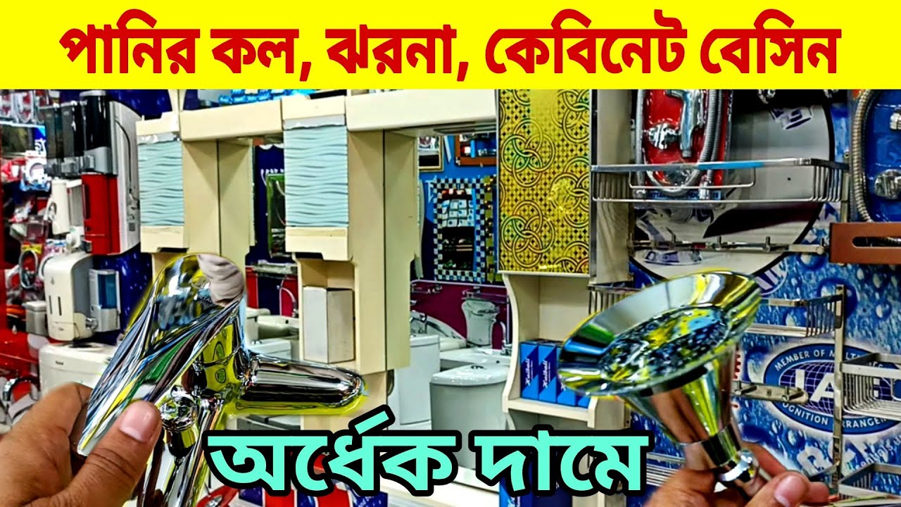 বাথরুম ফিটিংস এর দাম ২০২৩ || bathroom fitting accessories, Sanitary fittings, Cabinet basin, Sink