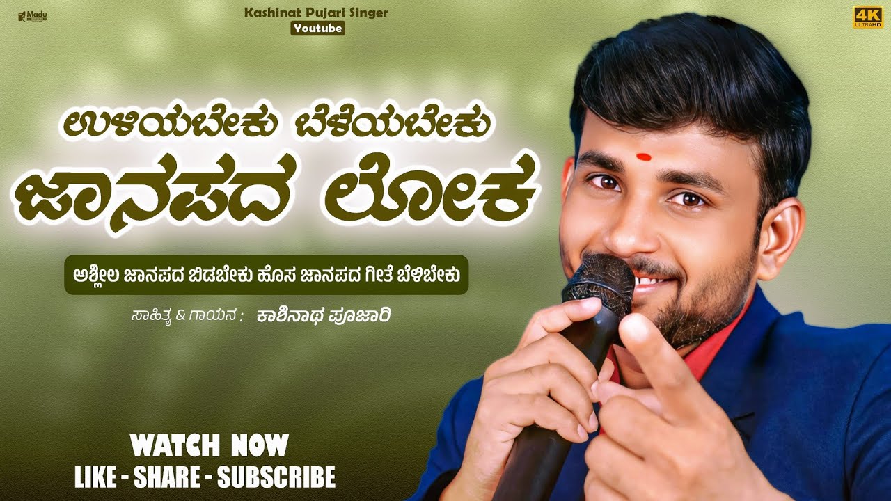 ಉಳಿಯಬೇಕು ತಮ್ಮ ಬೆಳೆಯಬೇಕು ಅಣ್ಣ ಜಾನಪದ ಲೋಕ Kashinath pujari ಜಾನಪದ ಗೀತೆ 