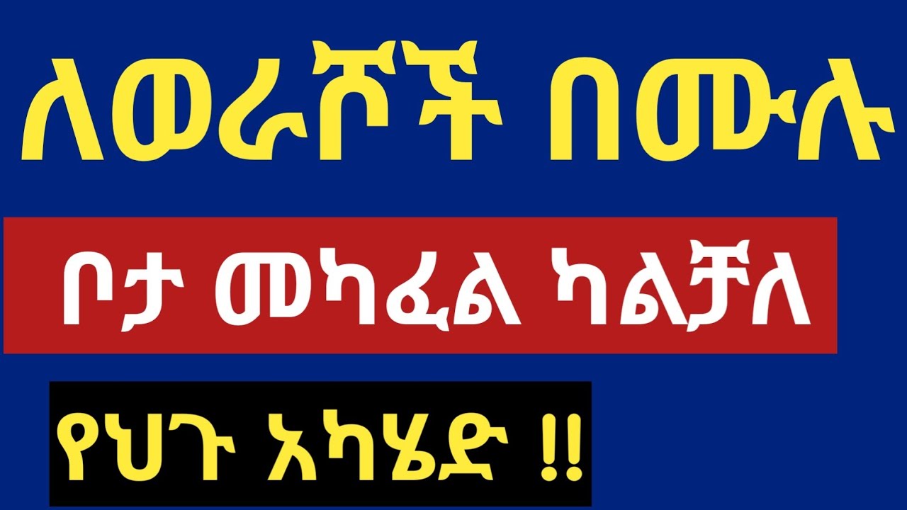 ለወራሾች በሙሉ !! የውርስ ቦታ ለመካፈል !!እንዳያመልጣችሁ !!