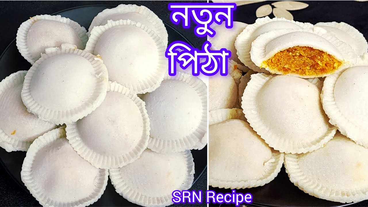 Pitha Recipe | এই পিঠাটি একবার বানিয়ে খেলে আজীবন স্বাদ মুখে লেগে থাকবে বারবার বানানোর বায়না ধরবে