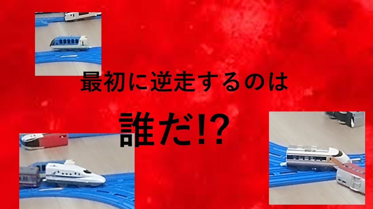バトプラレール23　最初に逆走するのは誰だ