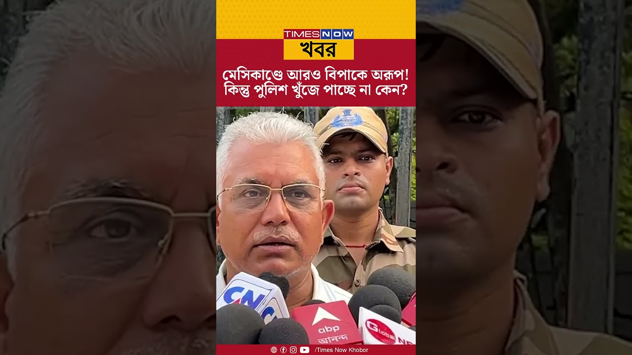 Dilip Ghosh | Messi কাণ্ডে আরও বিপাকে Aroop Biswas! পুলিশ খুঁজে পাচ্ছে না কেন? | News #shorts