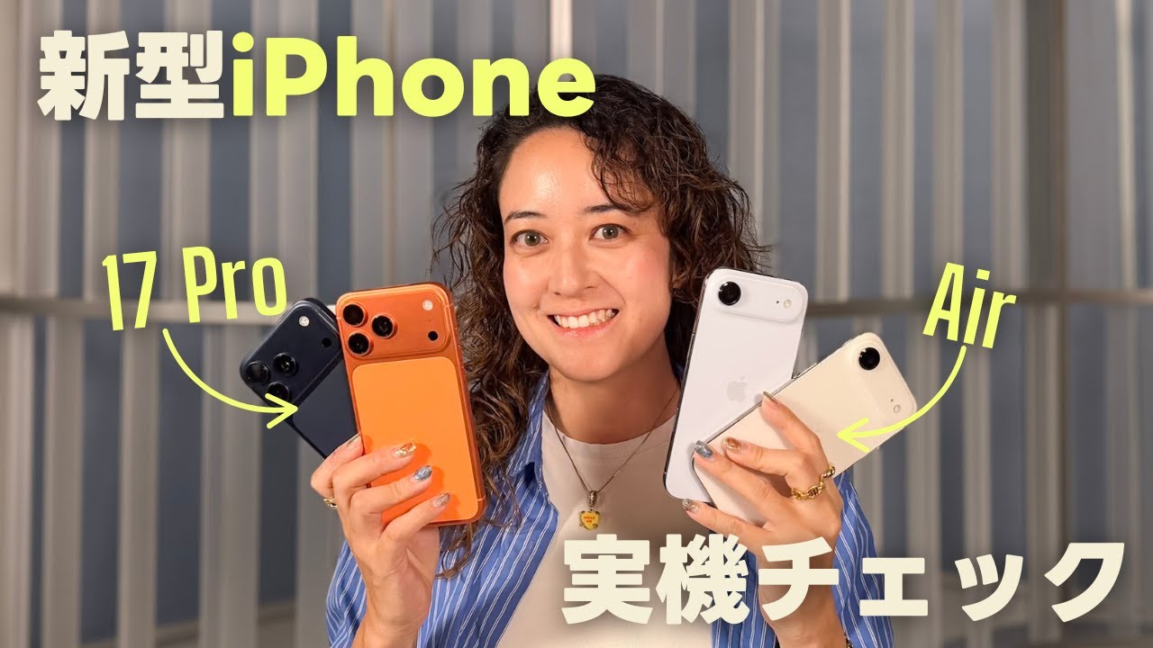 【ハンズオン】iPhone 17/Air/17 Pro 色味とカメラチェック✨