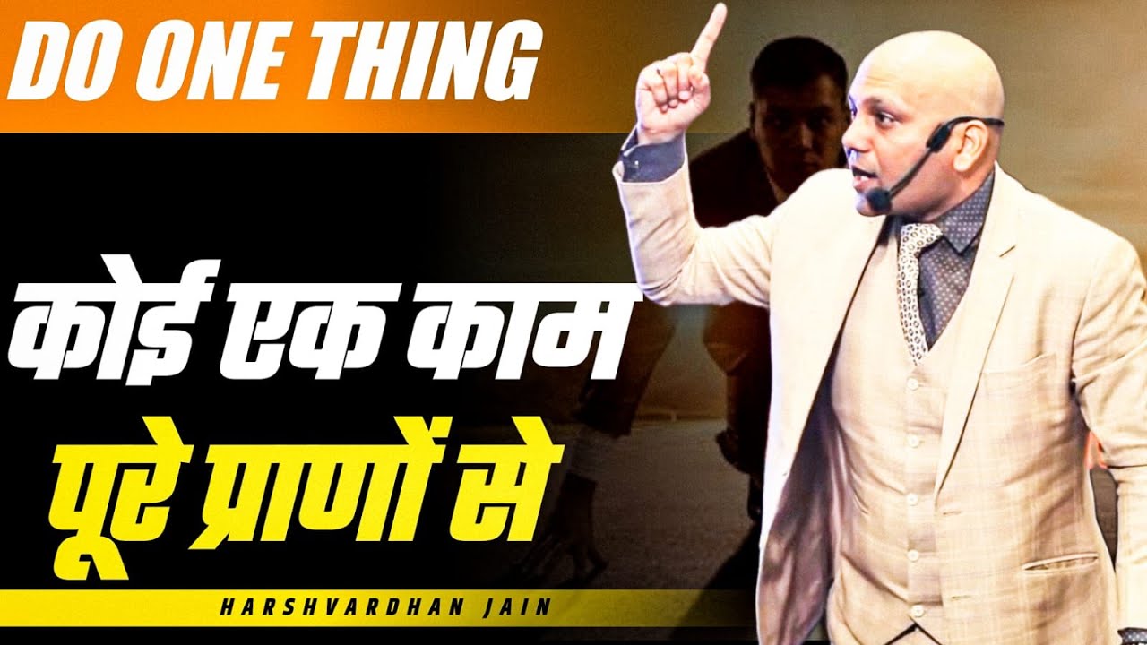 Do One Thing | कोई एक काम  पूरे प्राणों से | Harshvardhan Jain
