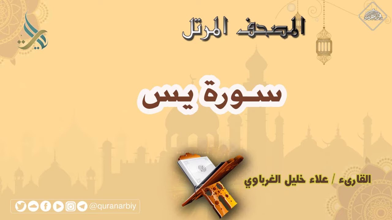 سورة يس | القارئ علاء الغرباوي 