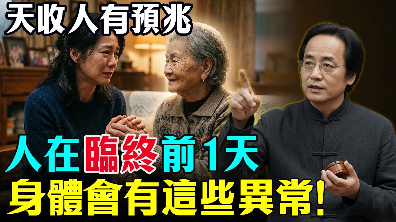 倪海廈：人在臨終前，身體會發出最後的信號！錯過了，可能就是一輩子的遺憾！ #倪海廈 #心靈暖流 #命理 #臨終關懷 #老人健康 #善終 #台灣習俗  #易經 #國學智慧