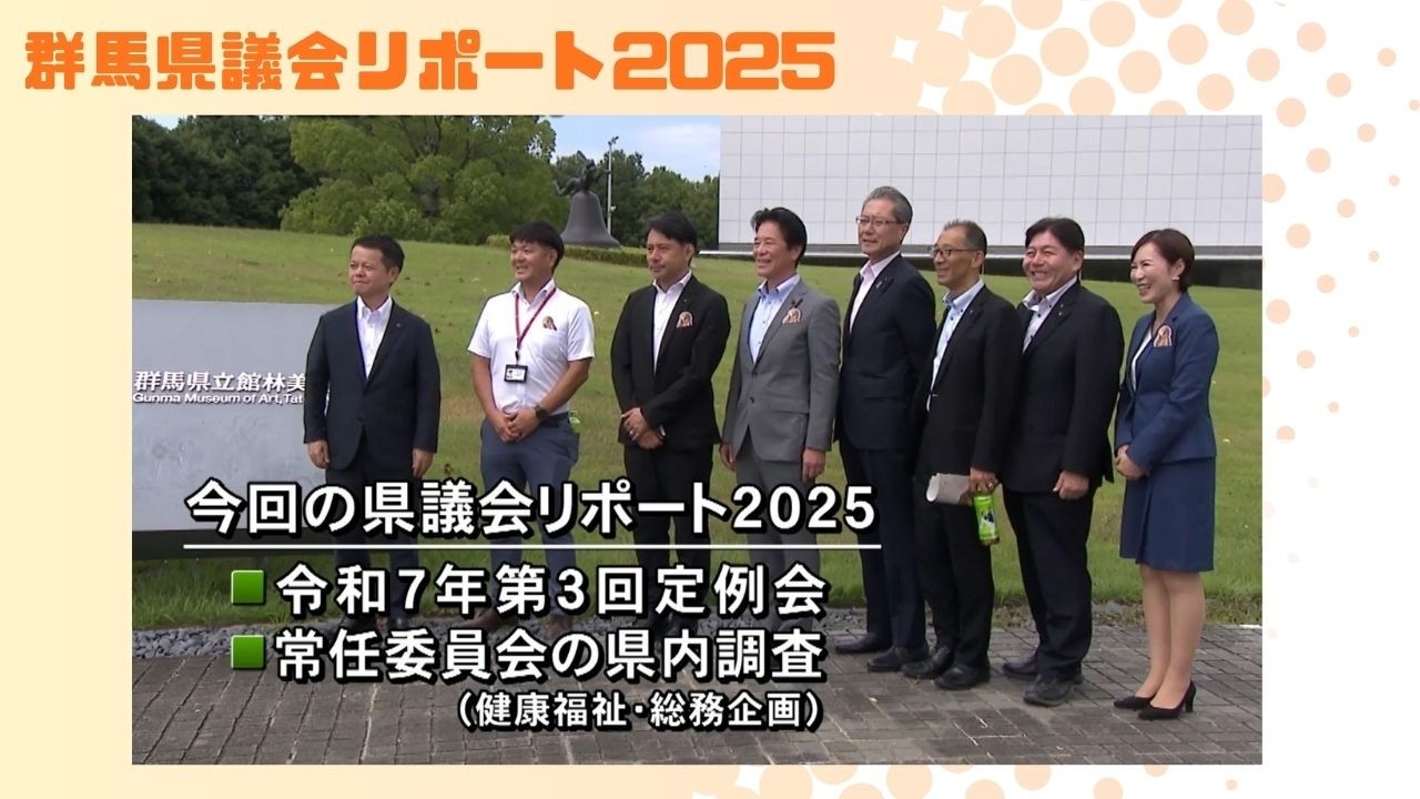 群馬県議会リポート「2025第3回放送」｜群馬県議会事務局｜群馬県