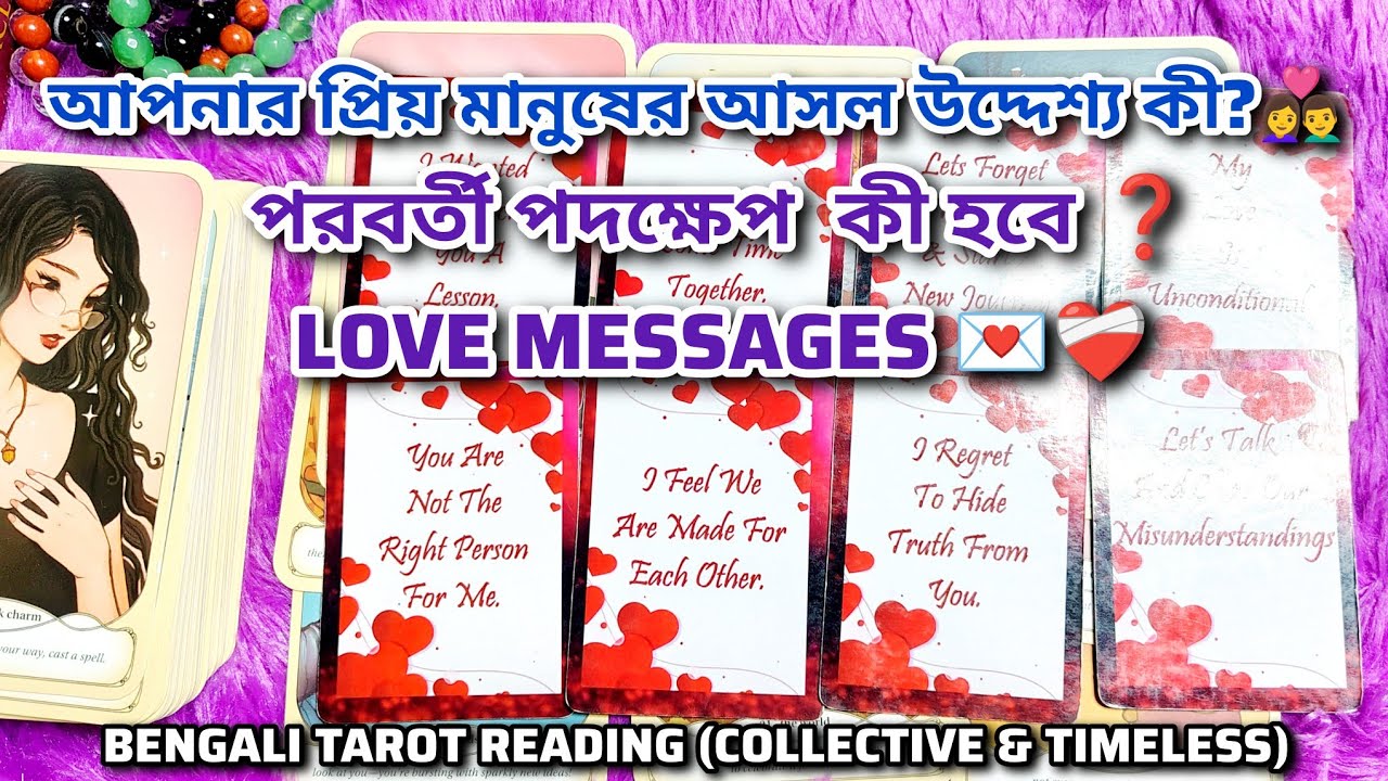 পার্টনারের আসল উদ্দেশ্য কী?❤️পরবর্তী পদক্ষেপ✨MESSAGES🌹BENGALI TAROT READING #currentfeelings #tarot