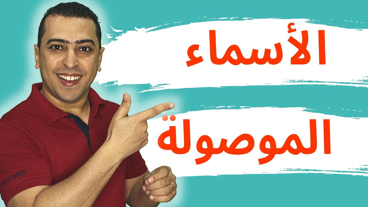 الأسماء الموصولة في اللغة العربية - ذاكرلي عربي