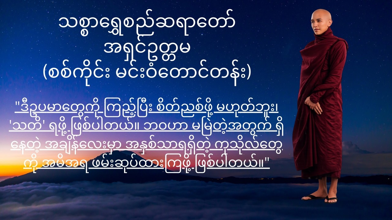 ဘဝကို မြင်အောင်ကြည့်ဖို့ ဥပမာ (၉) မျိုး