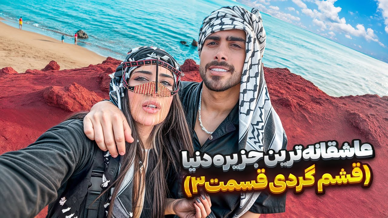 رفتیم به زیبا ترین جزیره دنیا😍(قشم گردی قسمت۳)