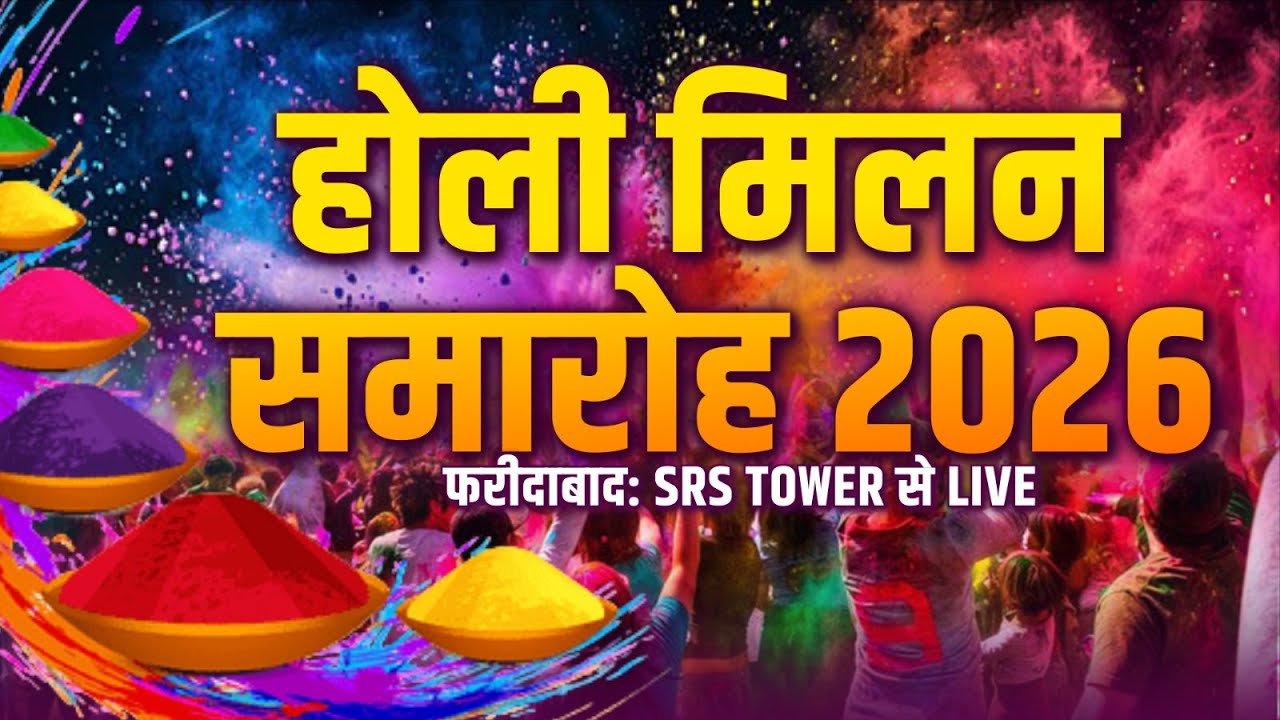 होली मिलन समारोह 2026 फरीदाबाद: SRS TOWER से LIVE