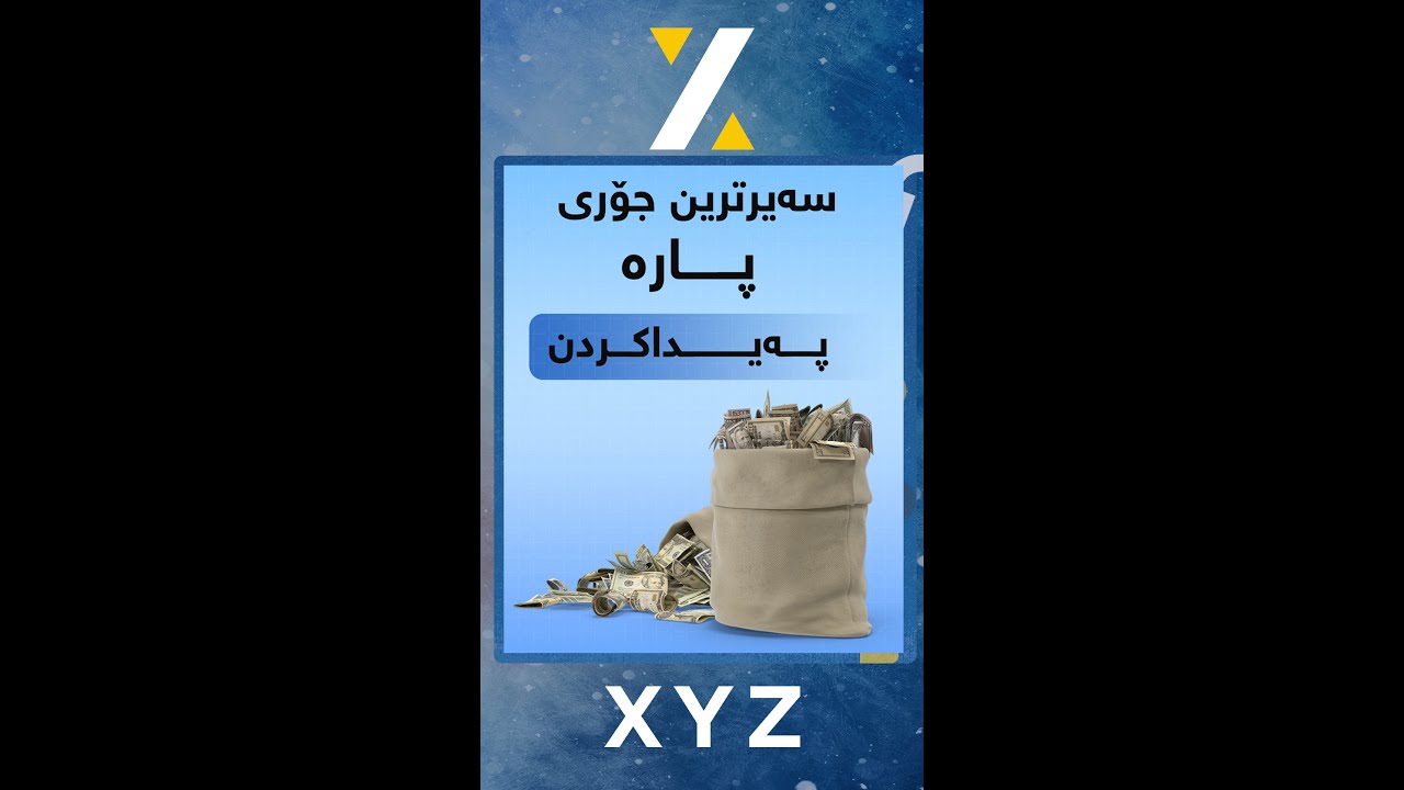 سەیرترین جۆری پارە پەیداکردن