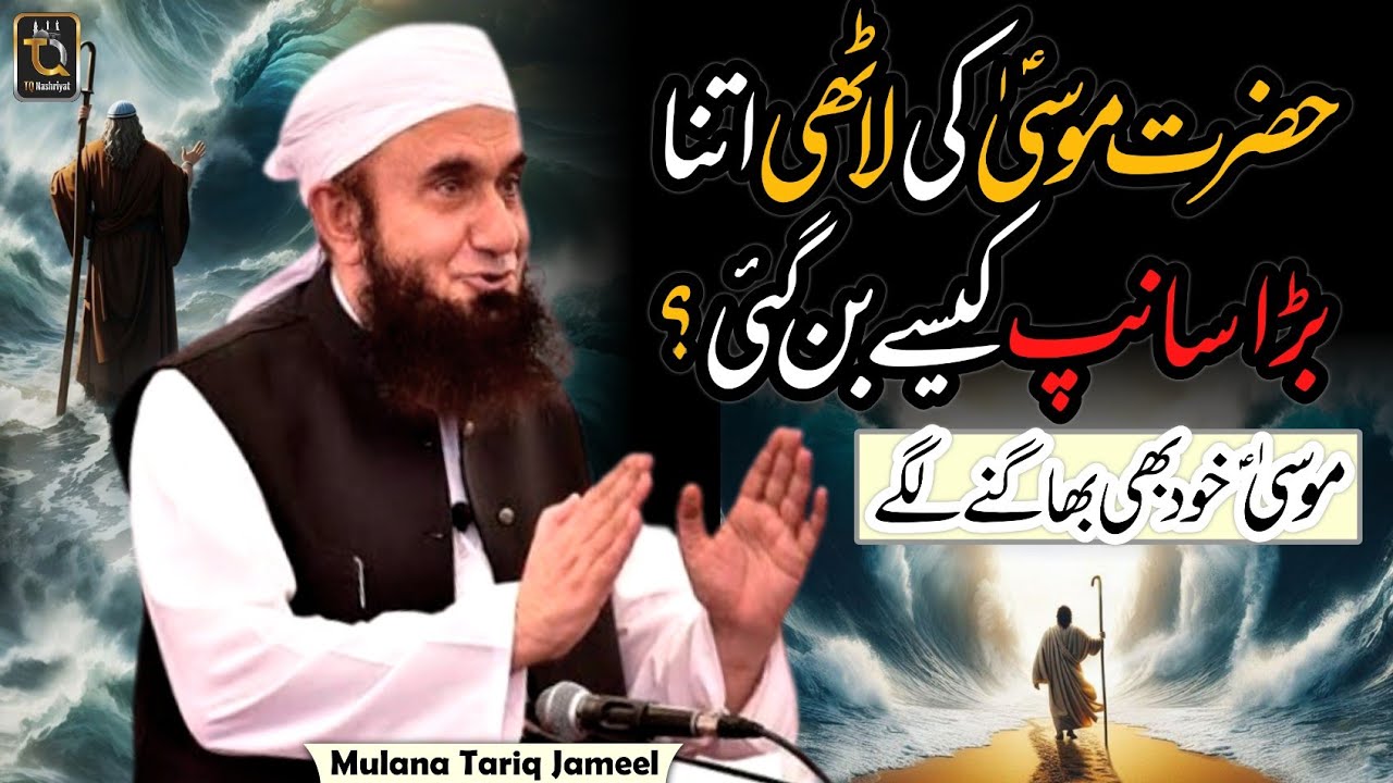 Hazrat Musaa Ki Lathi Sanpm Ban Gai || Life Changing Bayan Mulana Tariq Jameel #tariqjameel