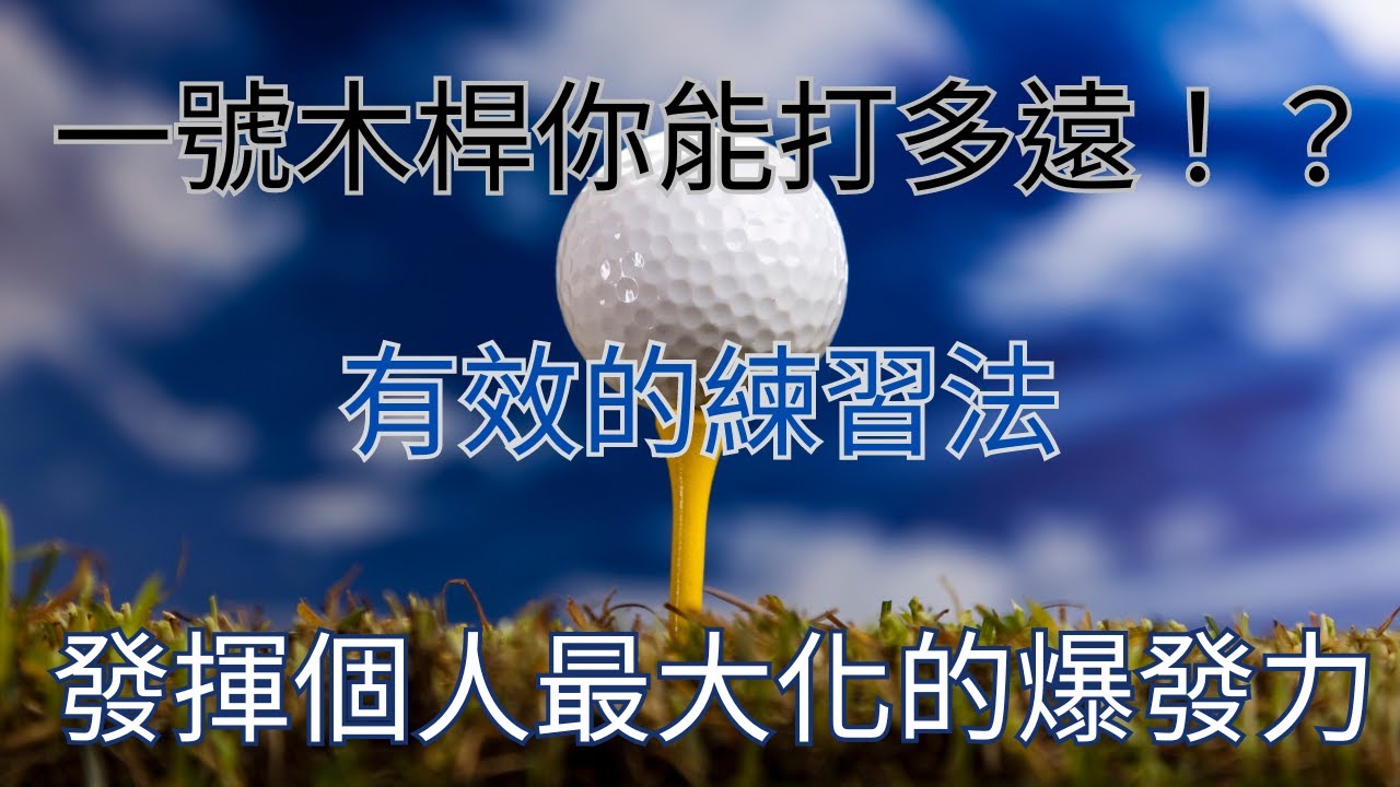 2024讓你把一號木桿開到個人最遠極限的練習法～提供幾個有效的練習法，幫助你做到發力最大化，並且提供全角度示範分享，只要每天跟著一起練習，讓你清楚體驗到發力的步驟與時機。重心轉移\留頭\下桿時機的練習