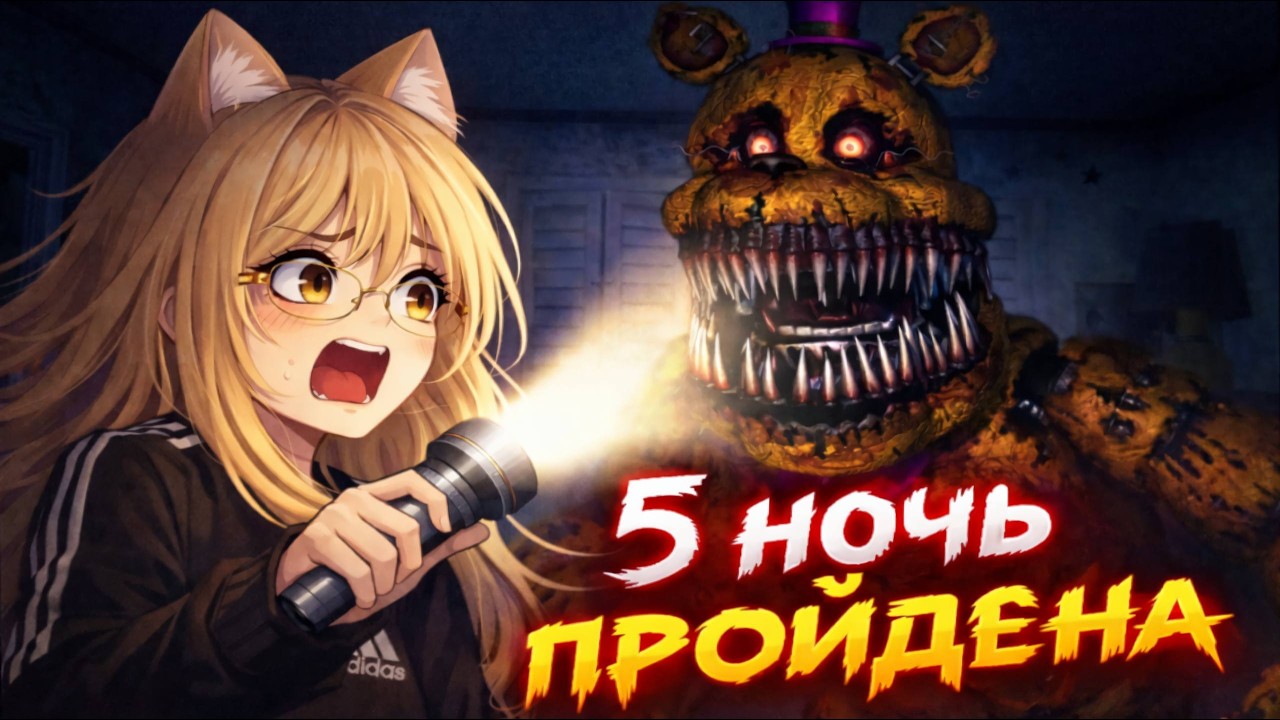 ПОСЛЕДНЯЯ НОЧЬ С КОШМАРОМ