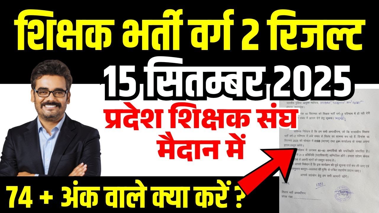 वर्ग 2 रिजल्ट के लिए 15 September 2025 को भोपाल में  MPTET VARG 2 latest news #mpnews