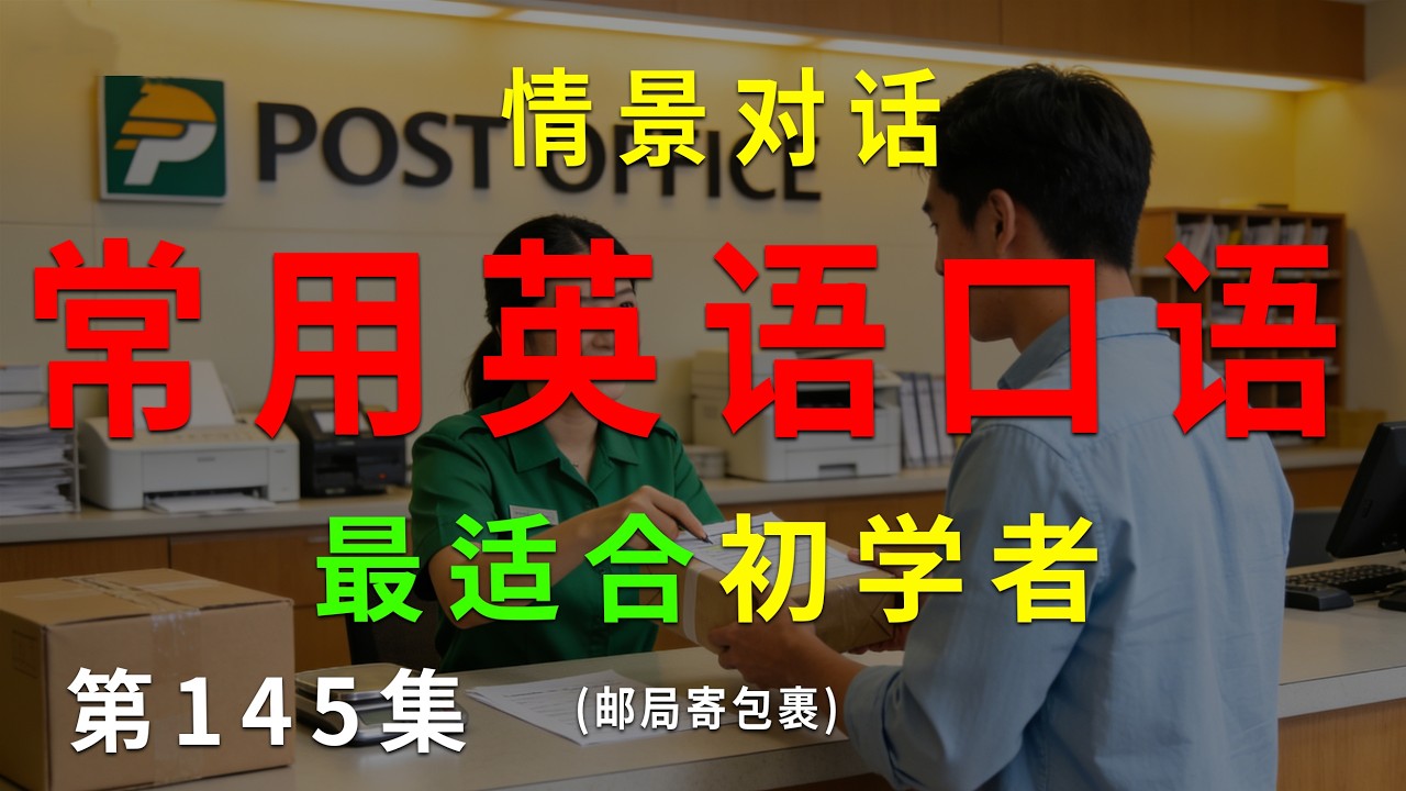 第145集. 每天10分钟，坚持听，一个月听懂美国人基础句子（邮局寄包裹） #英语听力 #英语口语 #英语练习 #每日英语 #英语 #learnchinese