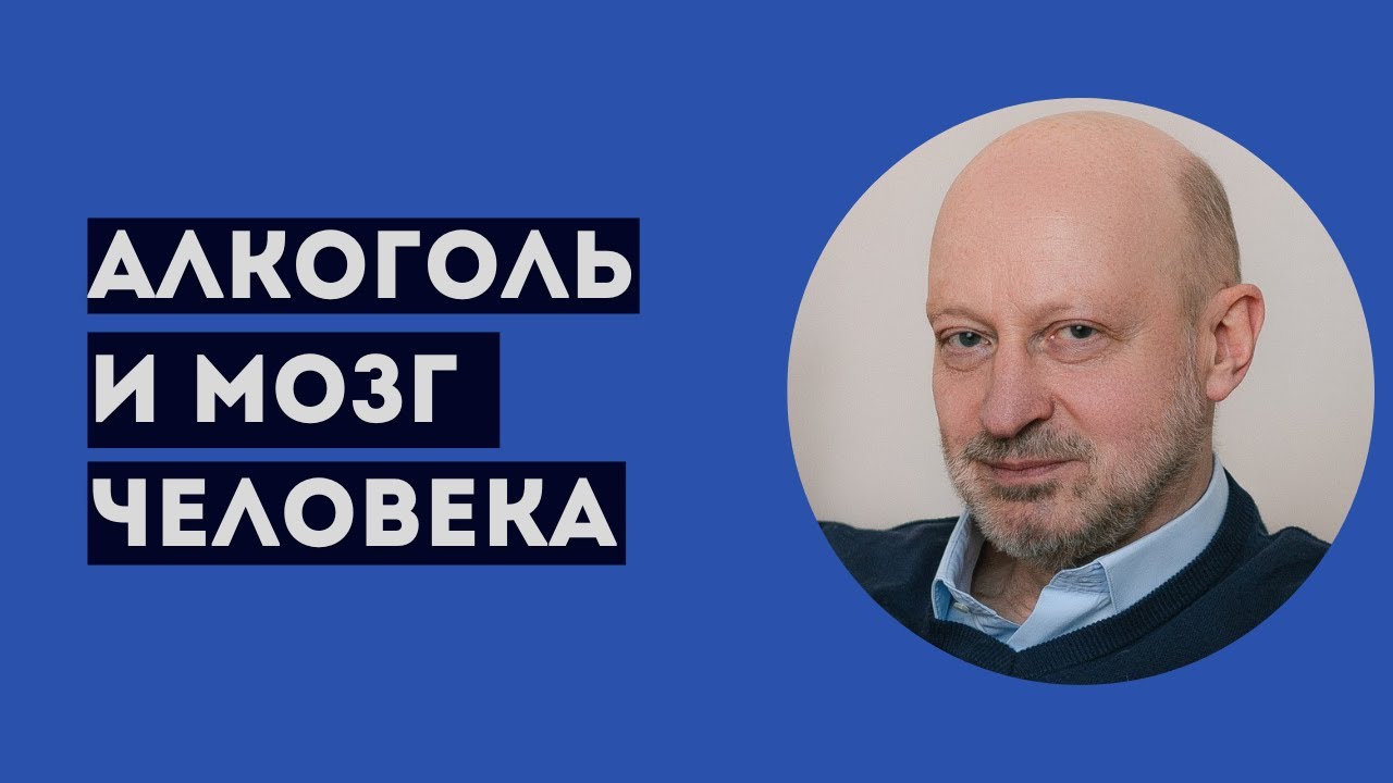 АЛКОГОЛЬ И МОЗГ ЧЕЛОВЕКА. Профессиональное мнение А.А.Магалифа