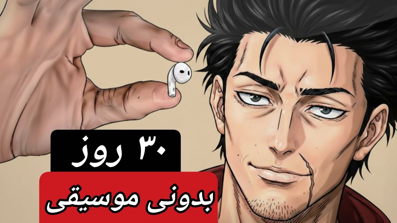 ۳۰ روز موسیقی را کنار گذاشتم — این اتفاق برای ذهنم افتاد!