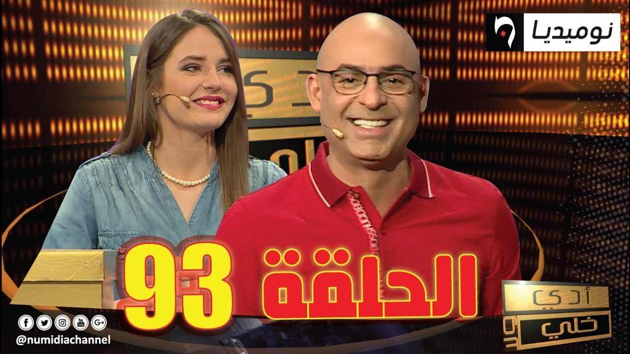 الحلقة 93 من برنامج أدي ولا خلي