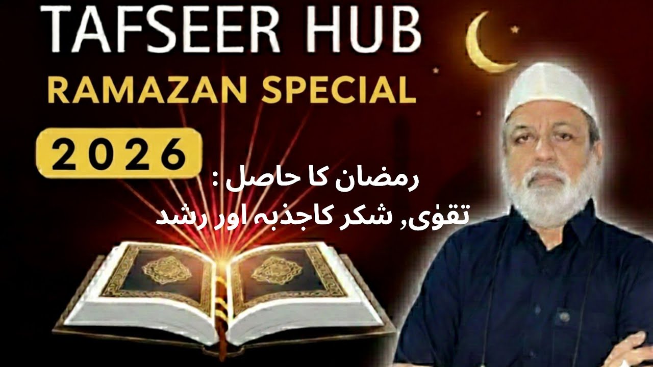 Ramazan Special | Tafseer Hub | AL-BAQARAH | AYAT 183, 185 and 186 | 13-February-2026 | FRIDAY