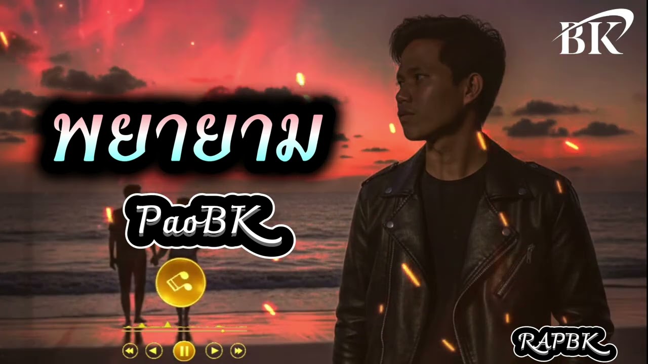 PaoBK พยายาม official (Audio)