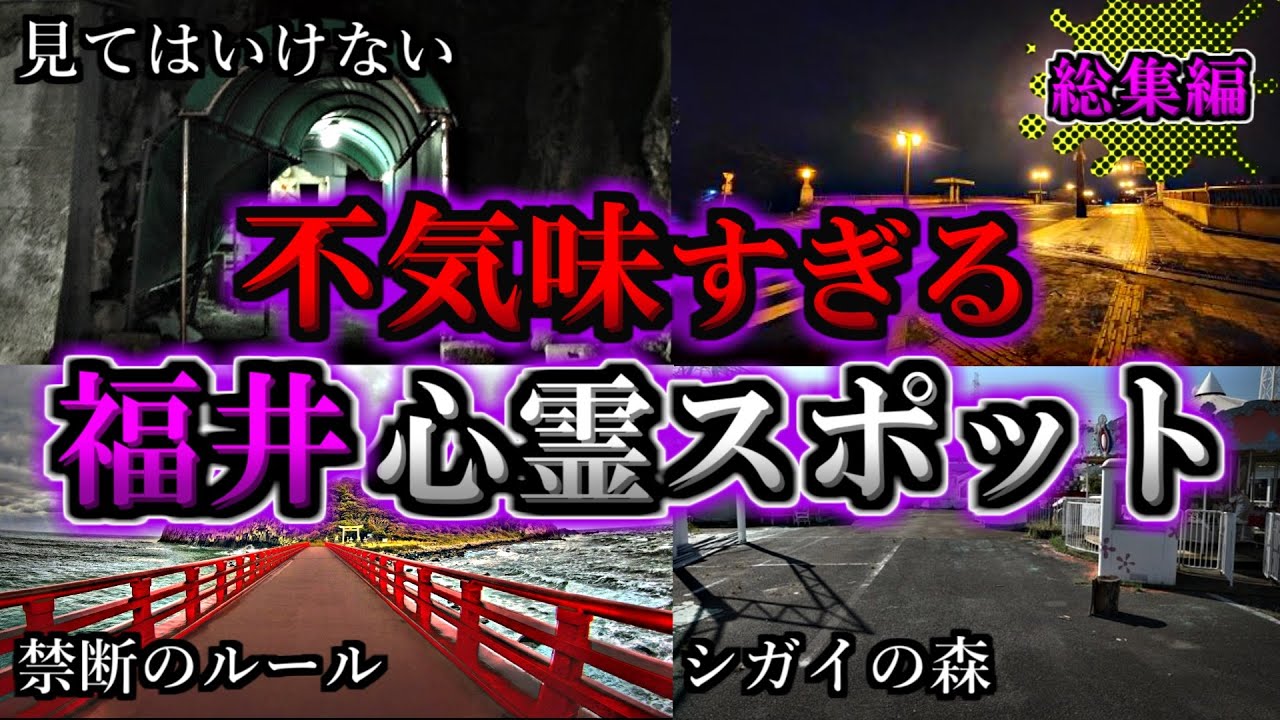 【総集編】危険度MAX！恐ろしい心霊スポット３３選【福井編】｜ゆっくり解説