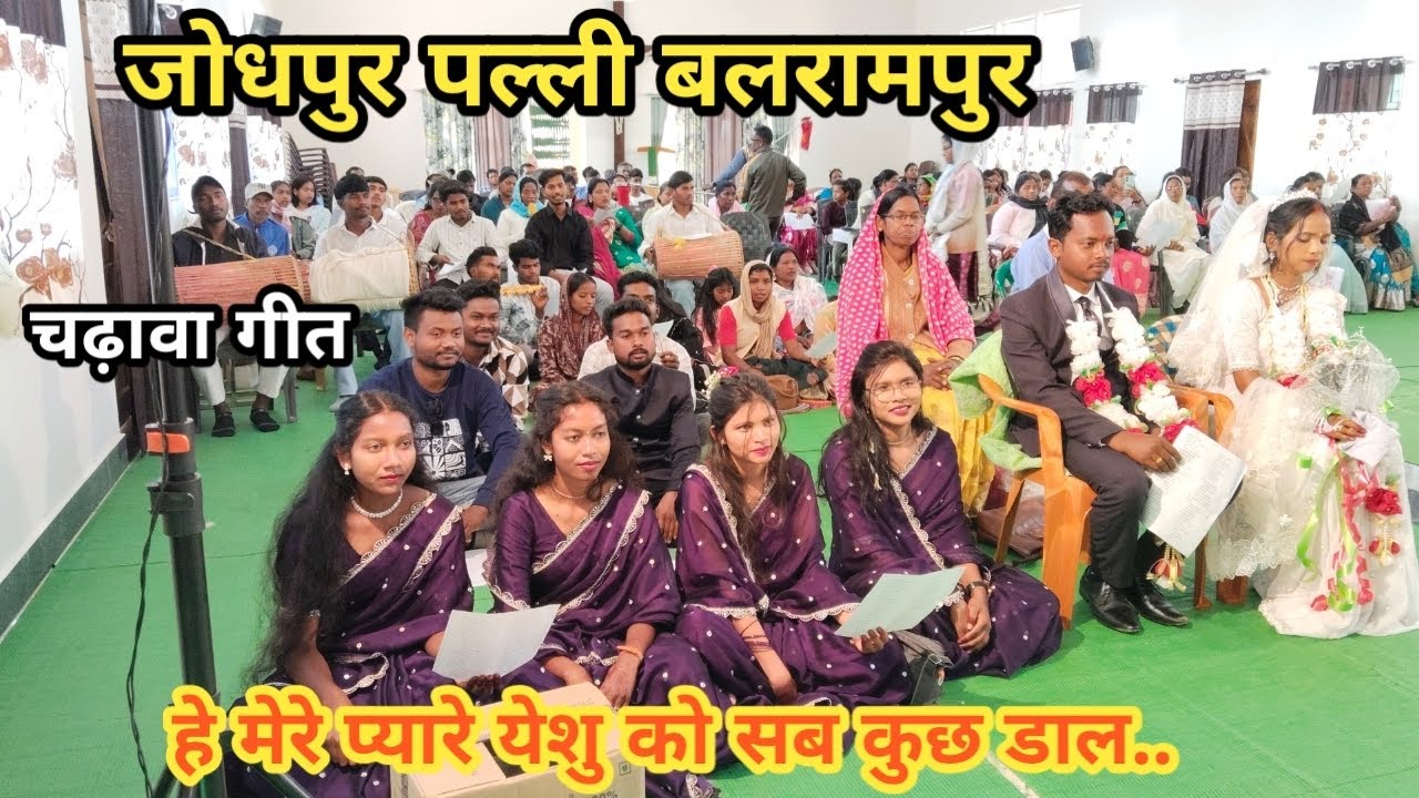He Mere Pyare Yeshu Ko Sab Kuchh Dal.. // Jodhpur charch balrampur// Ambikapur Diocese 