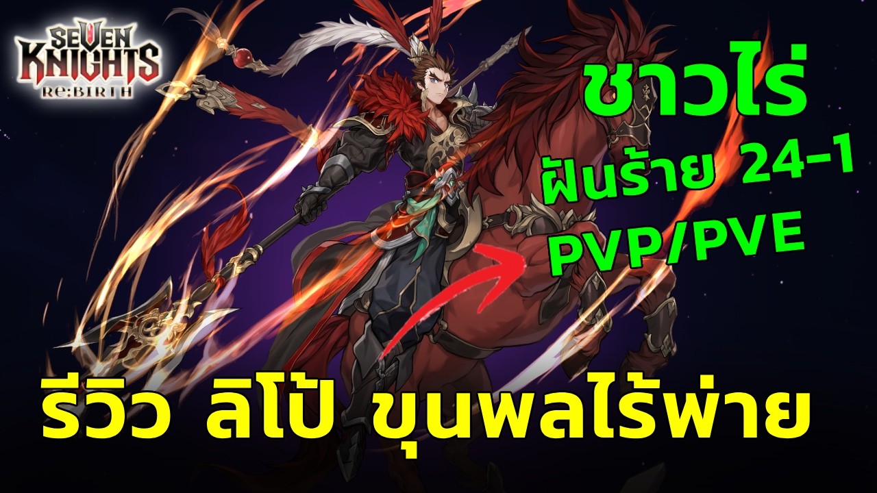 รีวิว ลิโป้ ขุนพลไร้พ่าย ฝันร้าย 24-1 สบาย ทั้ง PVP/PVE :- Seven Knights RE:BIRTH