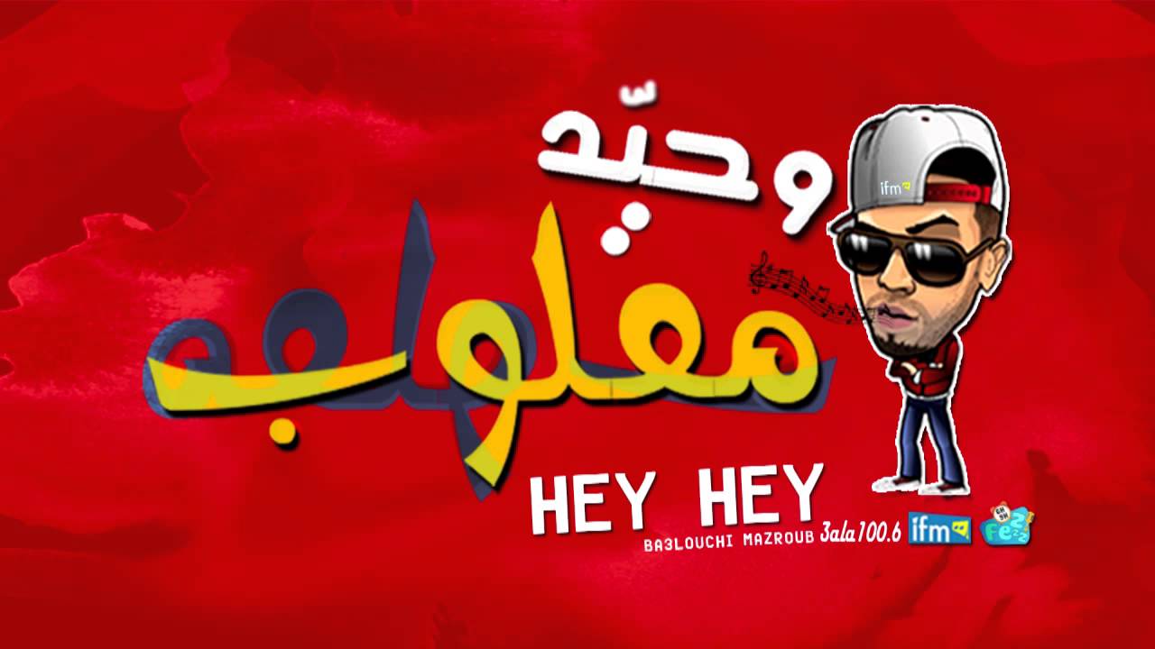 HEY HEY- وحيد مقلوب - Radio IFM