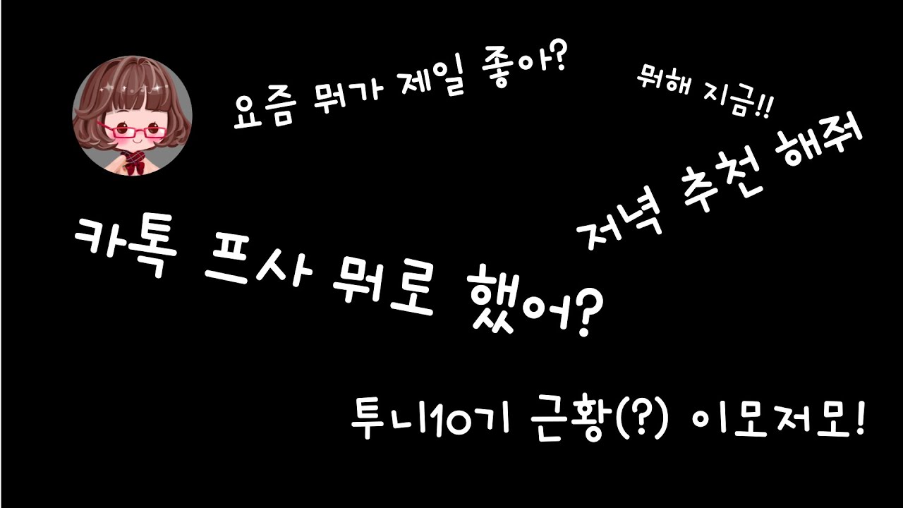 투니 10기 근황 이모저모!
