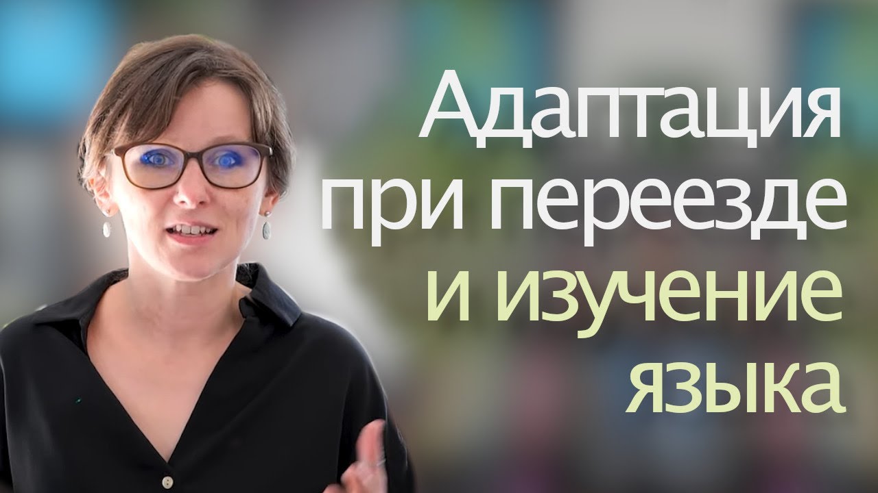 Адаптация при переезде и изучения языка