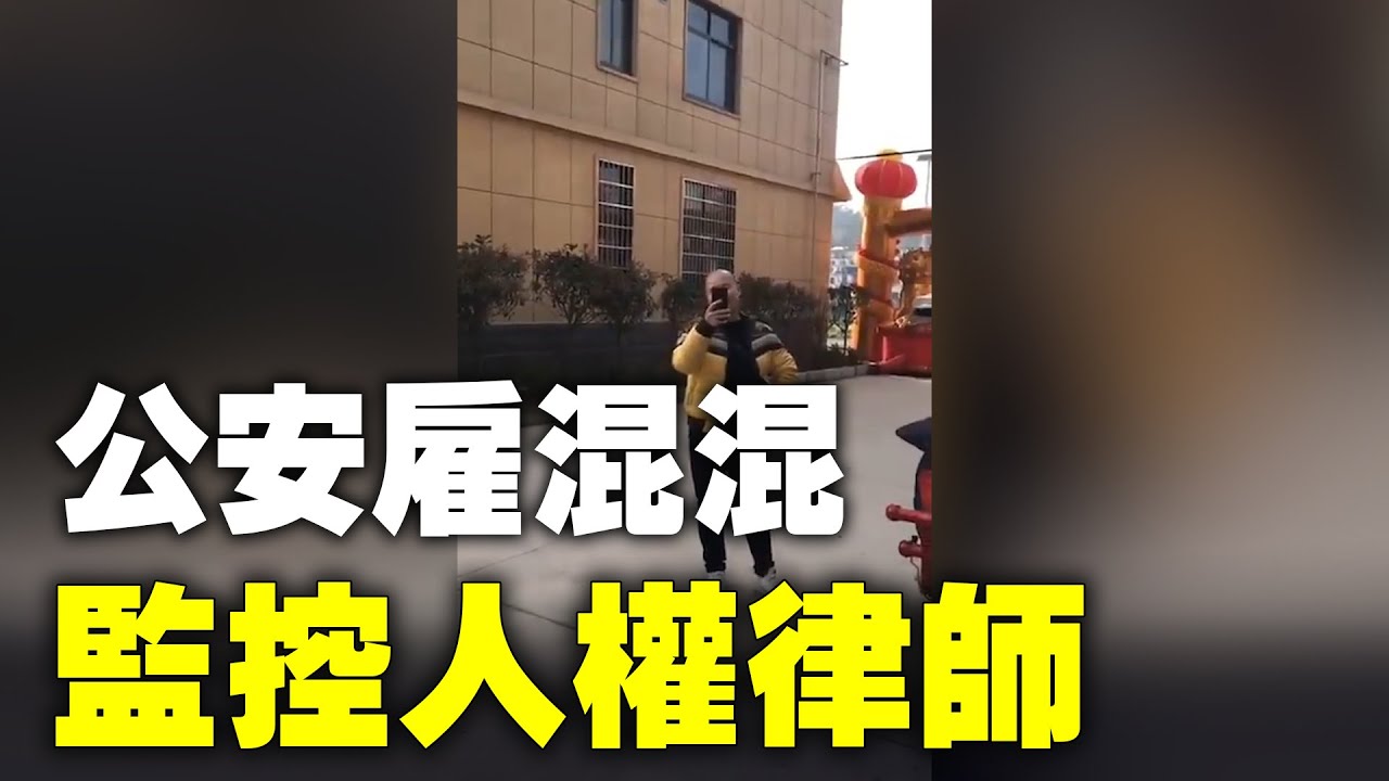 中國大陸知名律師江天勇兩年前刑滿獲釋，但至今仍遭非法軟禁及監視，被禁止就醫、旅行。河南省羅山縣公安雇佣一些無證件無姓名的社會混混，對人權律師江天勇一天二十四小時全天候監視控制的情況| #大紀元新聞網