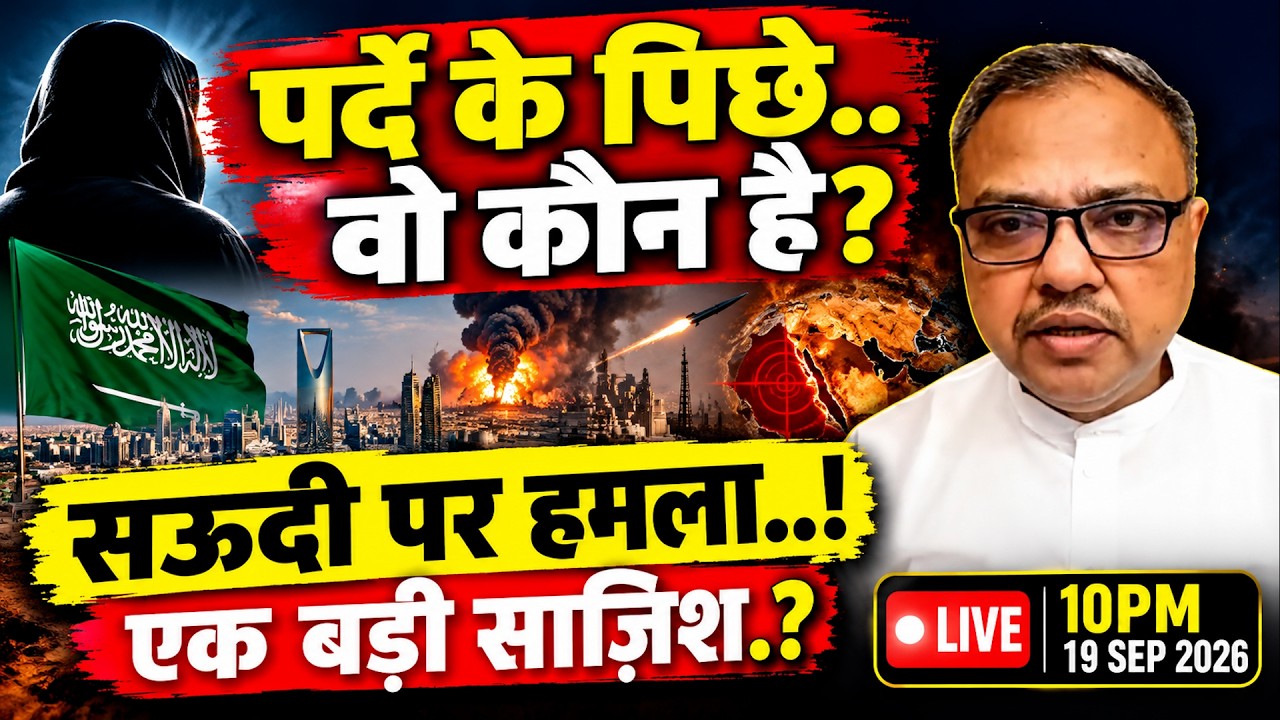 पर्दे के पिछे.. वो कौन है? | SAUDI  पर हमला..! एक बड़ी साज़िश.?  AMERICA IRAN CHINA RUSSIA ISRAEL