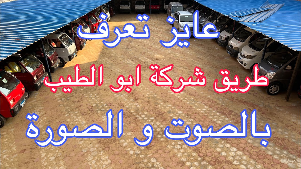 عنوان شركة ابو الطيب للسيارات | عنوان شركة ابو الطيب لقطع الغيار