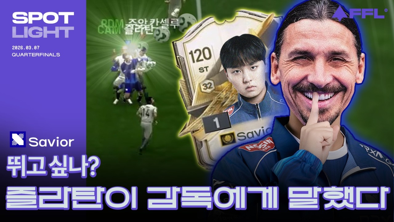 그렇다. 즐라탄이었다. 아마추어 민경식 vs 프로 Savior | QUARTERFINALS | 2026 FFL SPRING | FC 온라인