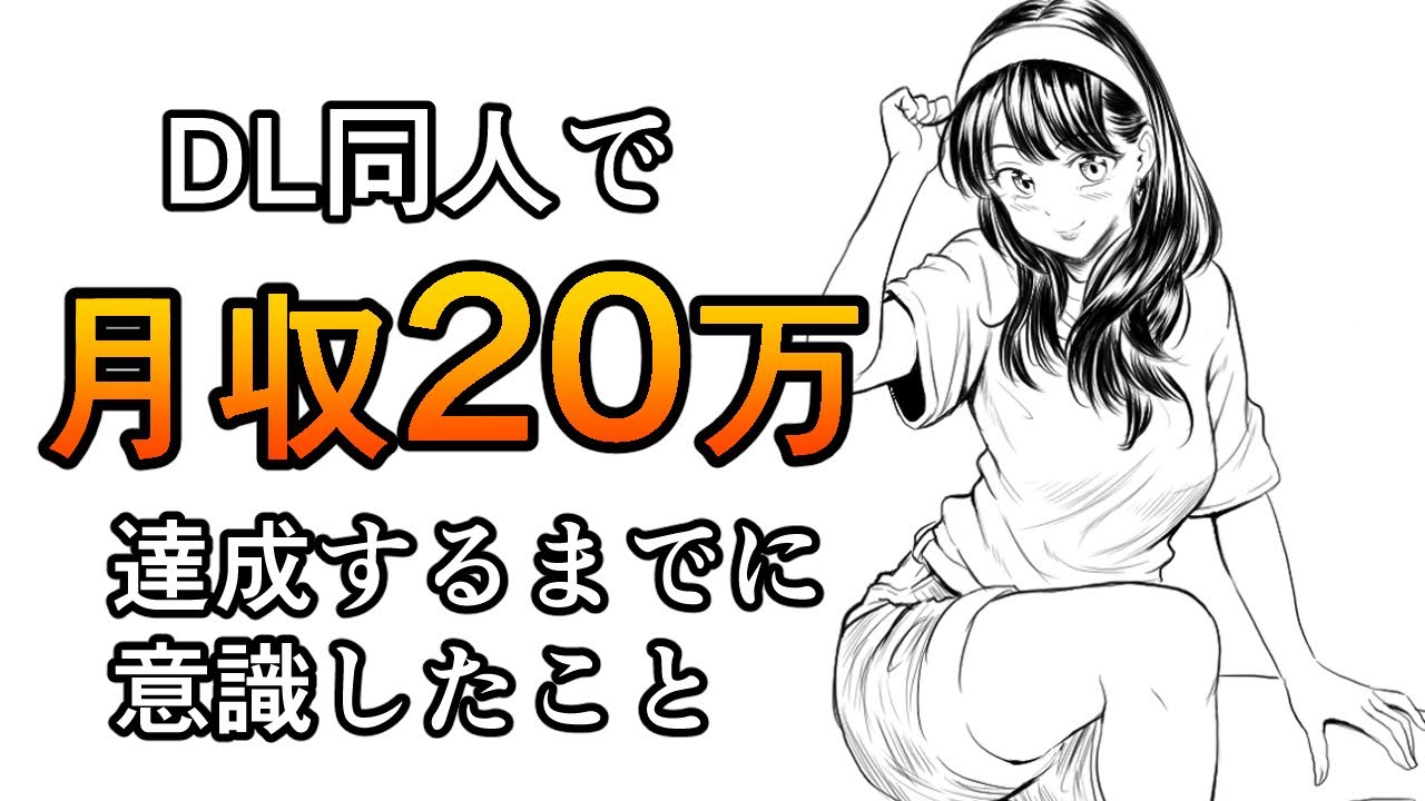 【DL同人】DL同人で月収20万を越えるまでに意識したことや大切だと思ったことを話します［作業用動画、モチベ上げ］