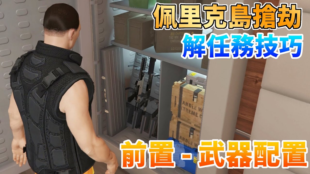 【GTA5】前置 - 武器配置解任技巧！佩里克島搶劫