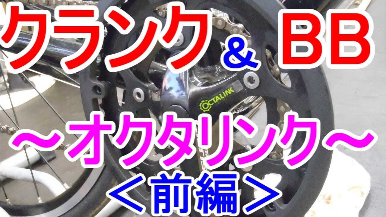 クランクとボトムブラケットBBの変化②～オクタリンク～＜前編＞