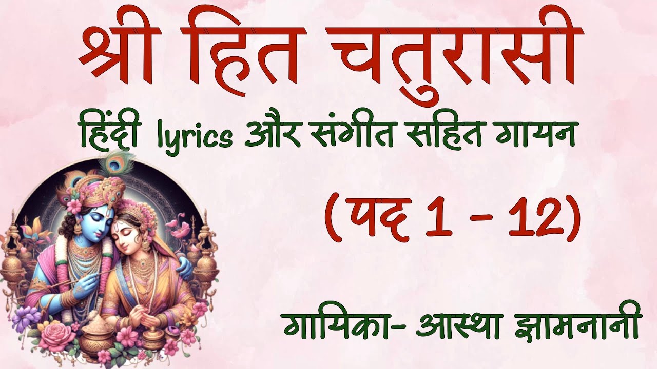Shri Hit Chaturasi recitation 1to12||श्री हित चतुरसी पद 1 से 12 with Hindi Lyrics and music