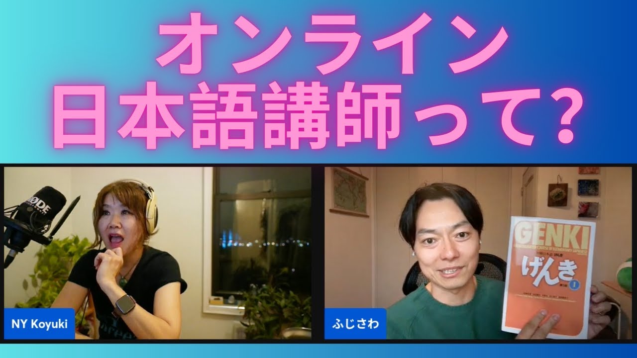 オンライン日本語講師って？