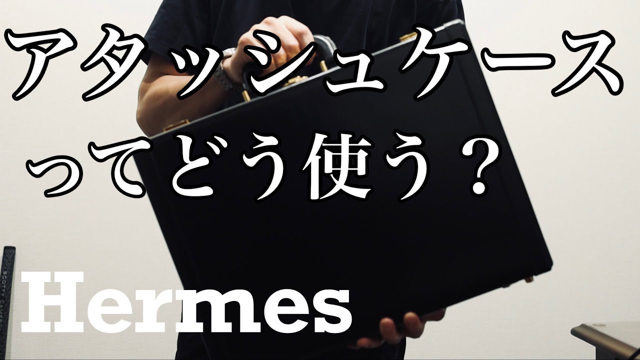【エルメス】アタッシュケースの使い道【メンズバッグの中身】
