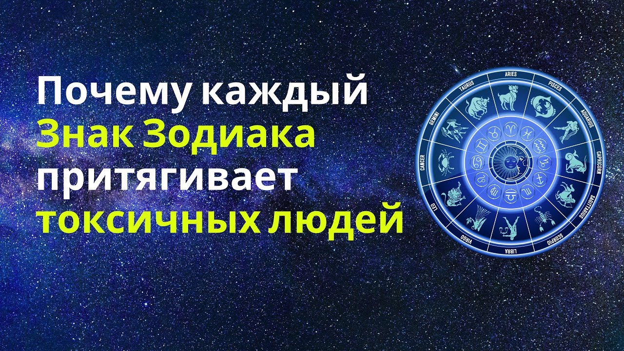 Почему токсики липнут к твоему знаку Зодиака